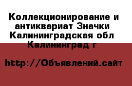 Коллекционирование и антиквариат Значки. Калининградская обл.,Калининград г.